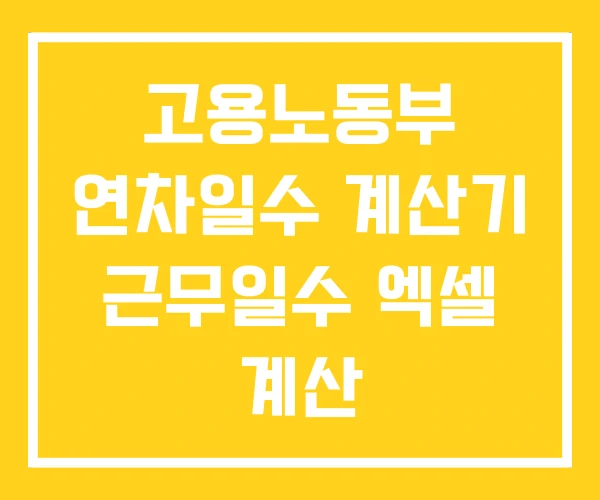 고용노동부 연차일수 계산기 근무일수 엑셀 계산