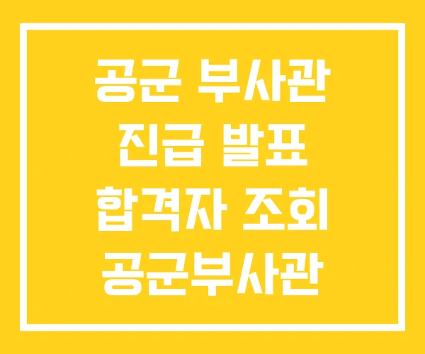 공군 부사관 진급 발표 합격자 조회 공군부사관 254기