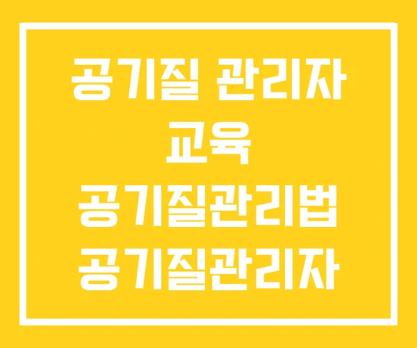 공기질 관리자 교육 공기질관리법 공기질관리자