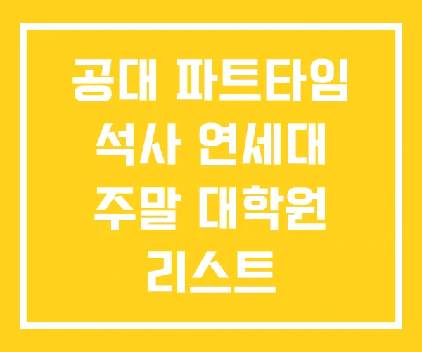 공대 파트타임 석사 연세대 주말 대학원 리스트