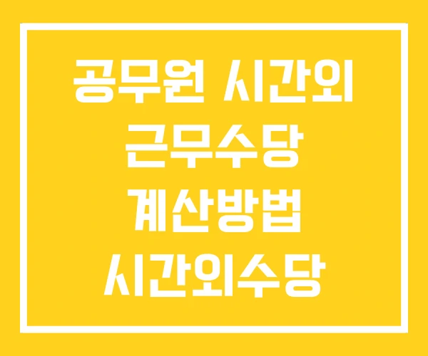 공무원 시간외 근무수당 계산방법 시간외수당