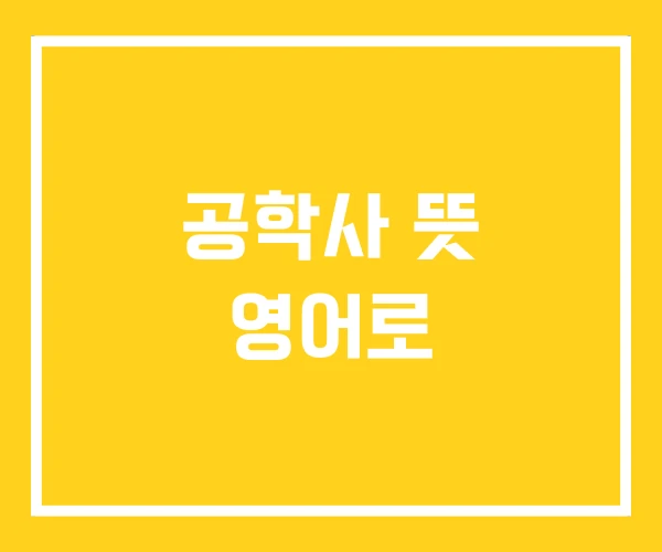 공학사 뜻 영어로