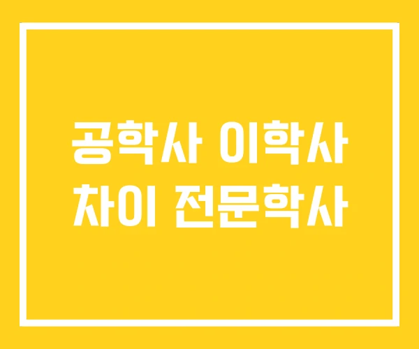 공학사 이학사 차이 전문학사