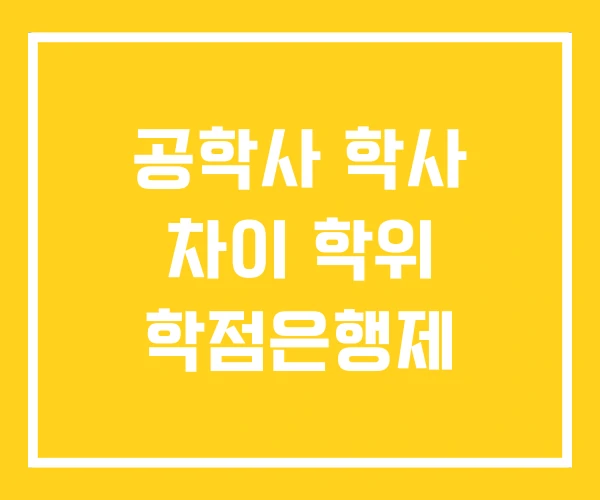 공학사 학사 차이 학위 학점은행제