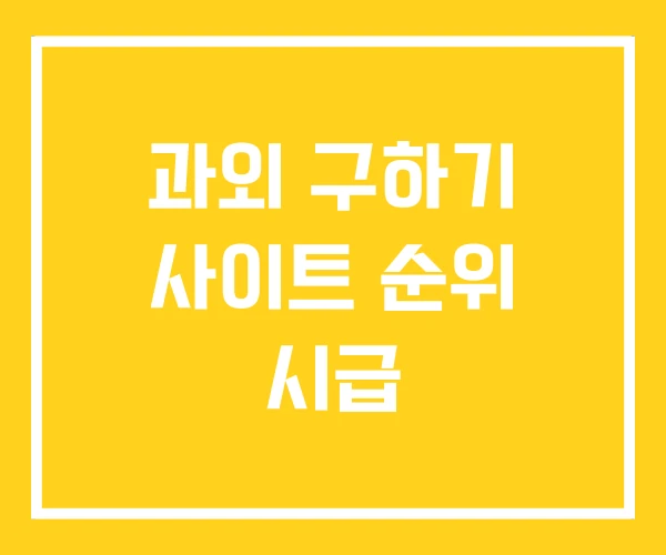 과외 구하기 사이트 순위 시급