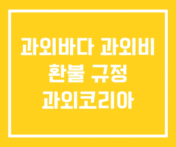 과외바다 과외비 환불 규정 과외코리아 과외바다 과외비 환불 규정 과외코리아