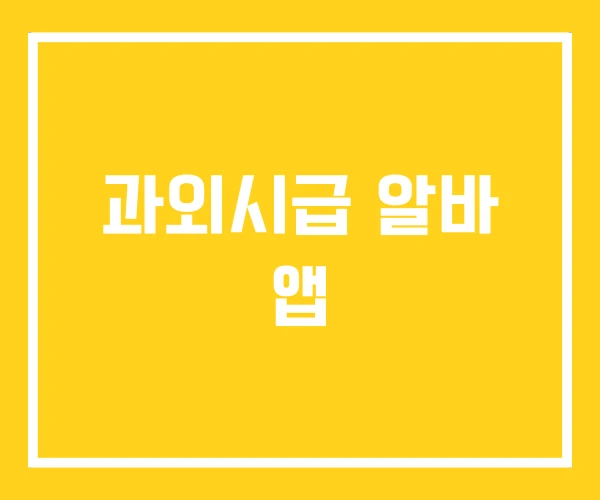 과외시급 알바 앱