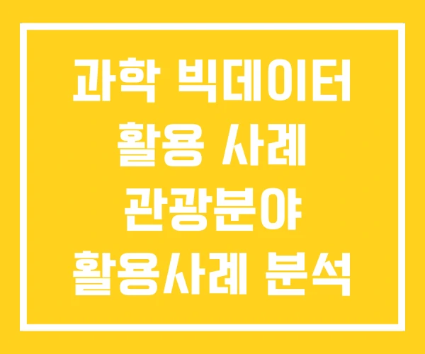 과학 빅데이터 활용 사례 관광분야 활용사례 분석 교육