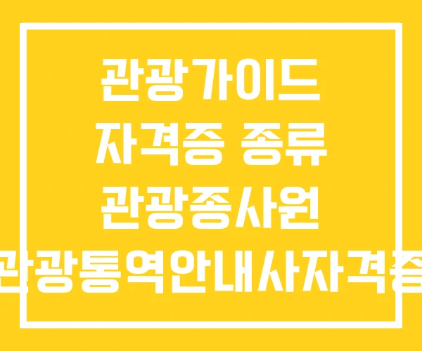 관광가이드 자격증 종류 관광종사원 관광통역안내사자격증
