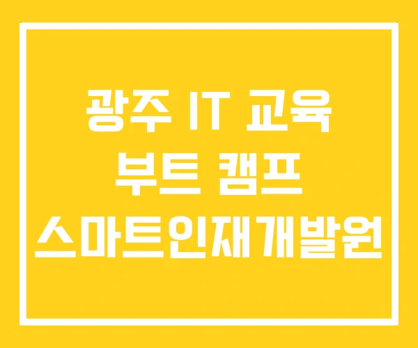 광주 IT 교육 부트 캠프 스마트인재개발원