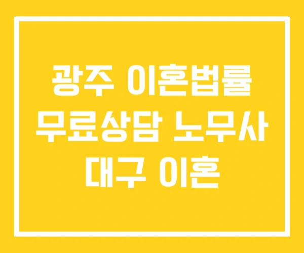 광주 이혼법률 무료상담 노무사 대구 이혼