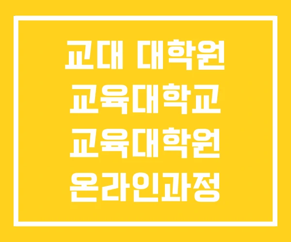 교대 대학원 교육대학교 교육대학원 온라인과정