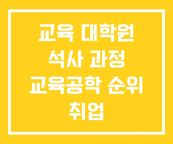 교육 대학원 석사 과정 교육공학 순위 취업