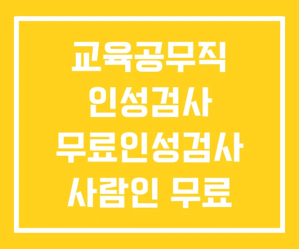 교육공무직 인성검사 무료인성검사 사람인 무료