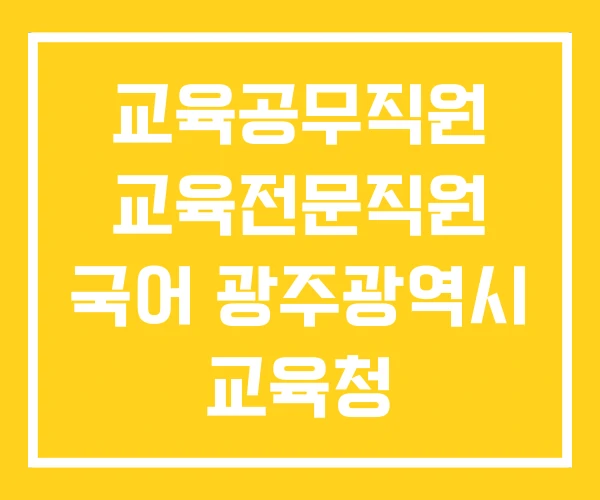 교육공무직원 교육전문직원 국어 광주광역시 교육청
