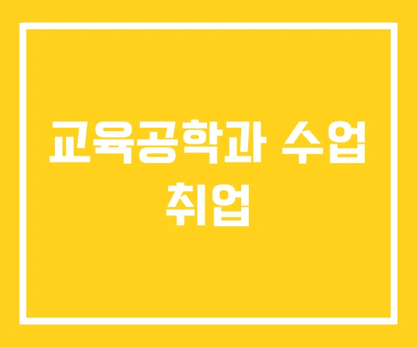 교육공학과 수업 취업 교육공학과 수업 취업