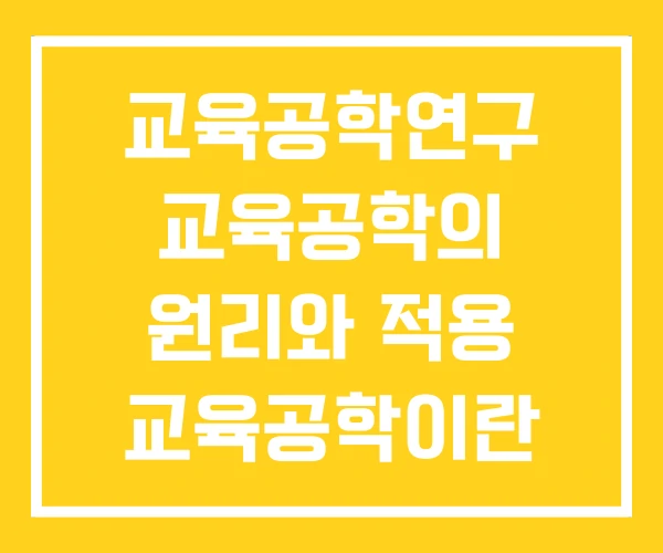 교육공학연구 교육공학의 원리와 적용 교육공학이란