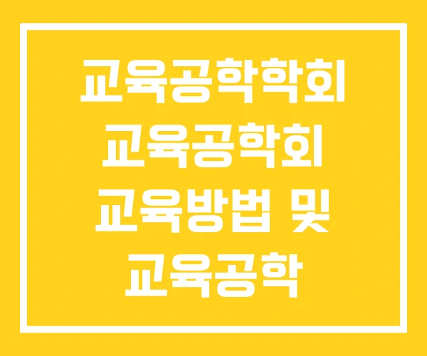 교육공학학회 교육공학회 교육방법 및 교육공학