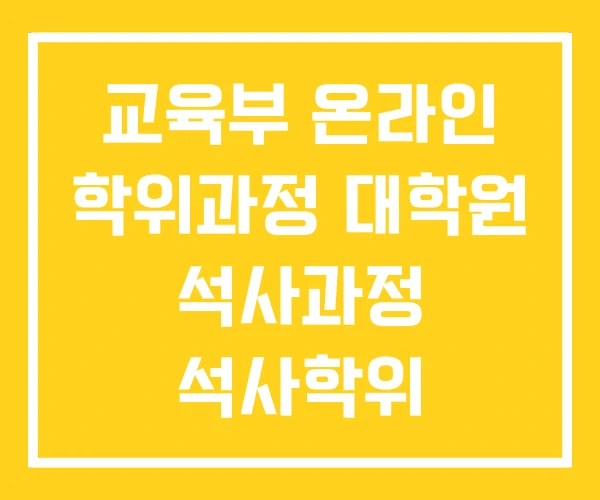 교육부 온라인 학위과정 대학원 석사과정 석사학위