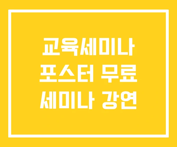 교육세미나 포스터 무료 세미나 강연