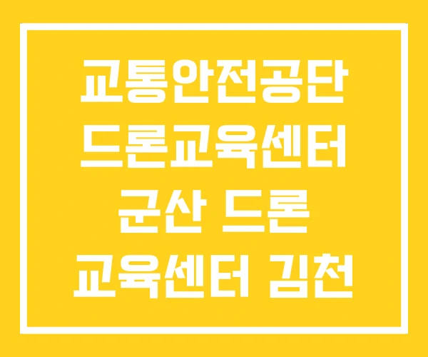 교통안전공단 드론교육센터 군산 드론 교육센터 김천