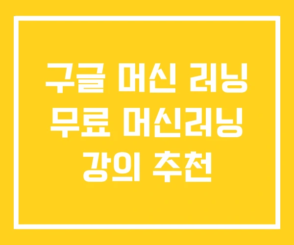 구글 머신 러닝 무료 머신러닝 강의 추천