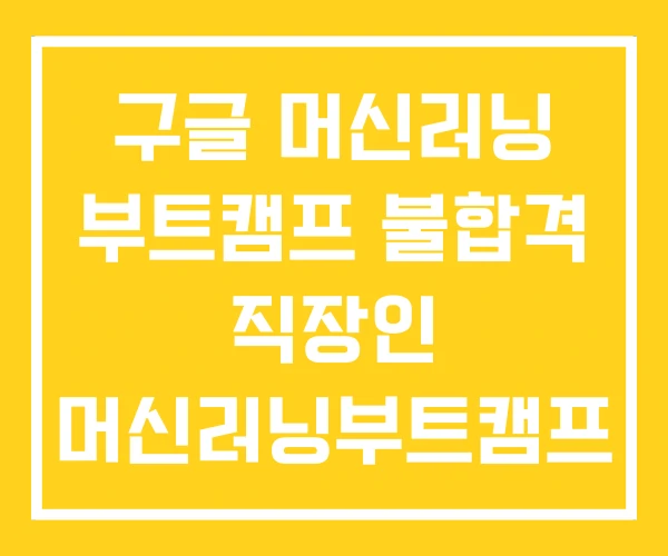 구글 머신러닝 부트캠프 불합격 직장인 머신러닝부트캠프