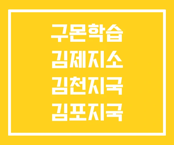 구몬학습 김제지소 김천지국 김포지국