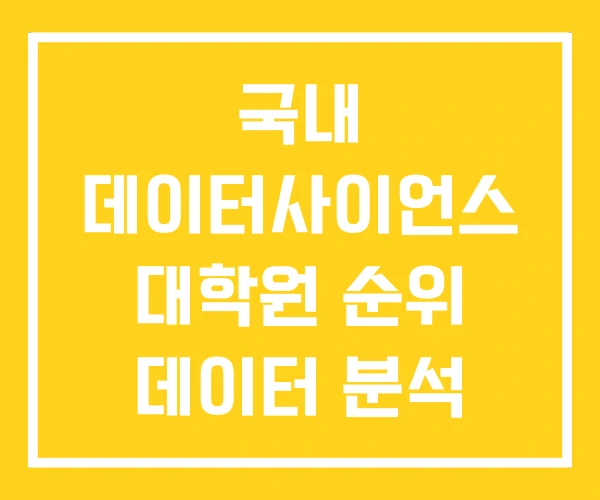 국내 데이터사이언스 대학원 순위 데이터 분석 준비