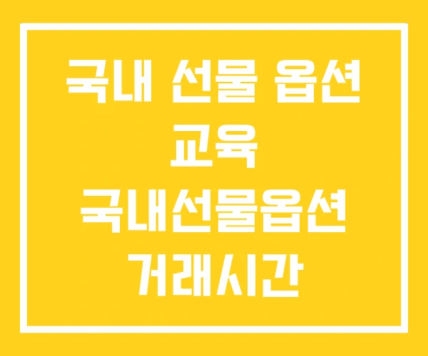 국내 선물 옵션 교육 국내선물옵션 거래시간