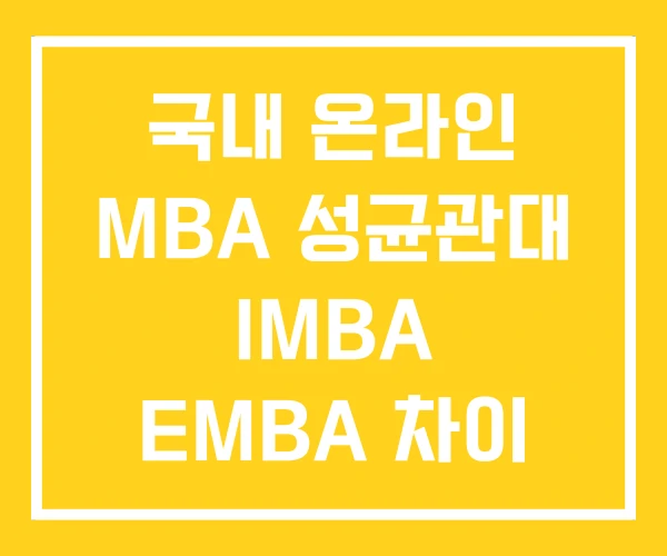 국내 온라인 MBA 성균관대 IMBA EMBA 차이 학비