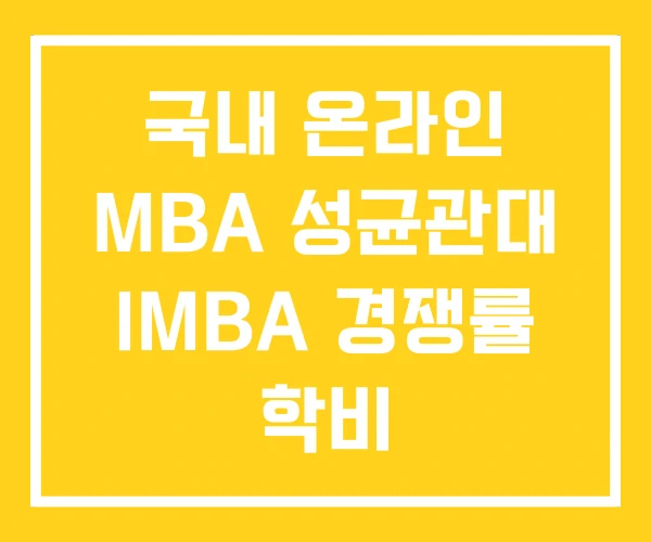 국내 온라인 MBA 성균관대 IMBA 경쟁률 학비