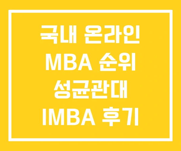 국내 온라인 MBA 순위 성균관대 IMBA 후기