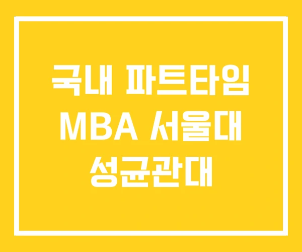 국내 파트타임 MBA 서울대 성균관대