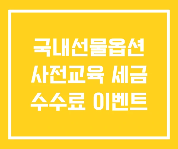 국내선물옵션 사전교육 세금 수수료 이벤트