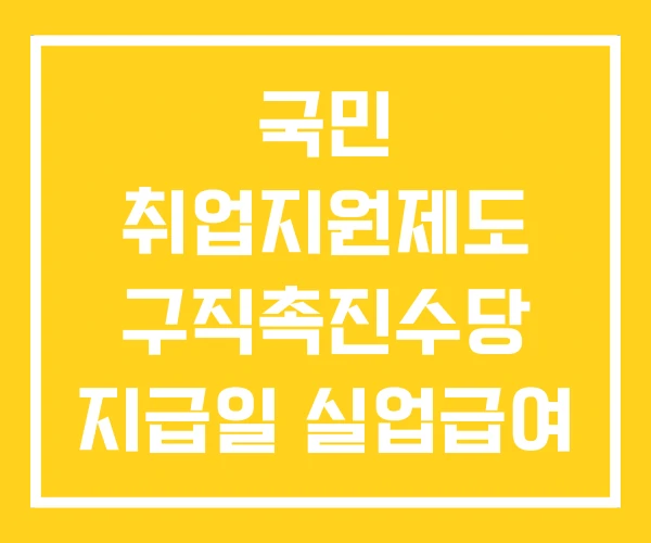 국민 취업지원제도 구직촉진수당 지급일 실업급여
