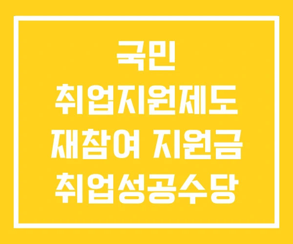국민 취업지원제도 재참여 지원금 취업성공수당