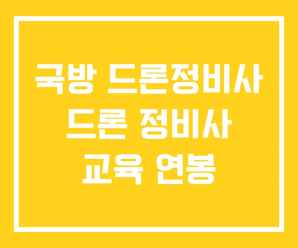 국방 드론정비사 드론 정비사 교육 연봉