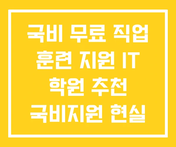 국비 무료 직업 훈련 지원 IT 학원 추천 국비지원 현실