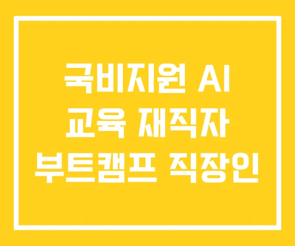 국비지원 AI 교육 재직자 부트캠프 직장인