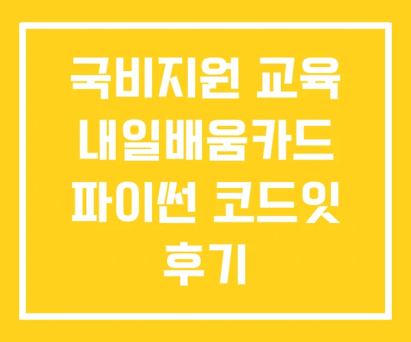 국비지원 교육 내일배움카드 파이썬 코드잇 후기