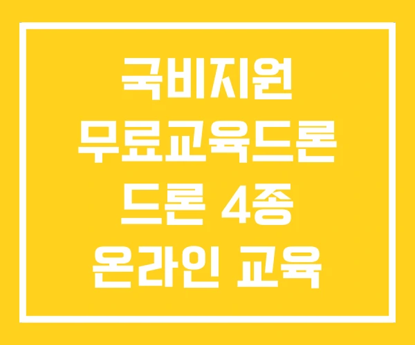 국비지원 무료교육드론 드론 4종 온라인 교육