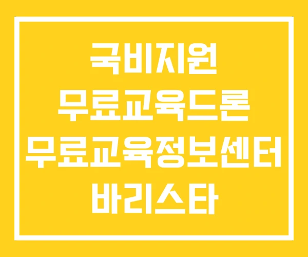 국비지원 무료교육드론 무료교육정보센터 바리스타 무료교육