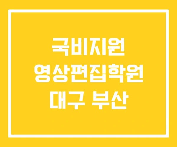 국비지원 영상편집학원 대구 부산
