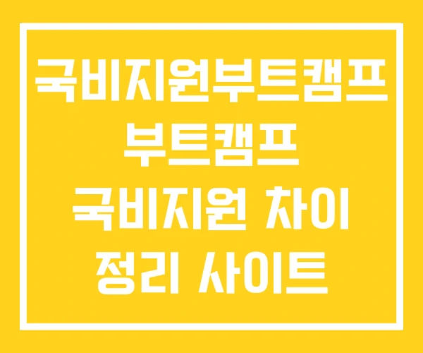 국비지원부트캠프 부트캠프 국비지원 차이 정리 사이트