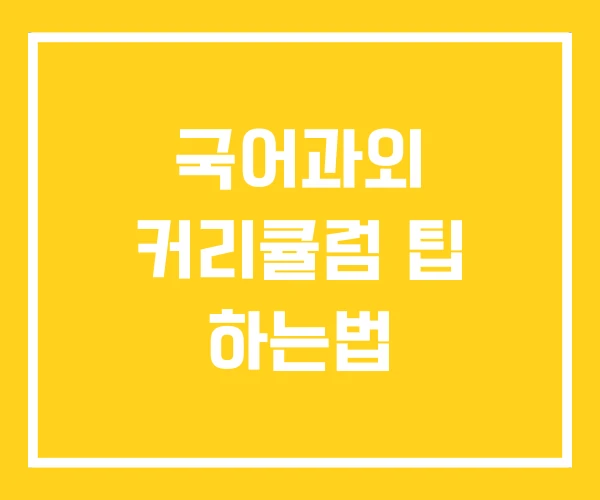 국어과외 커리큘럼 팁 하는법