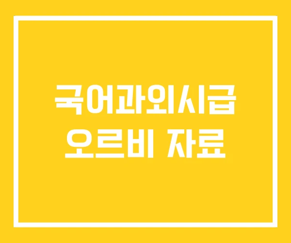 국어과외시급 오르비 자료