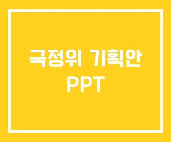 국정위 기획안 PPT