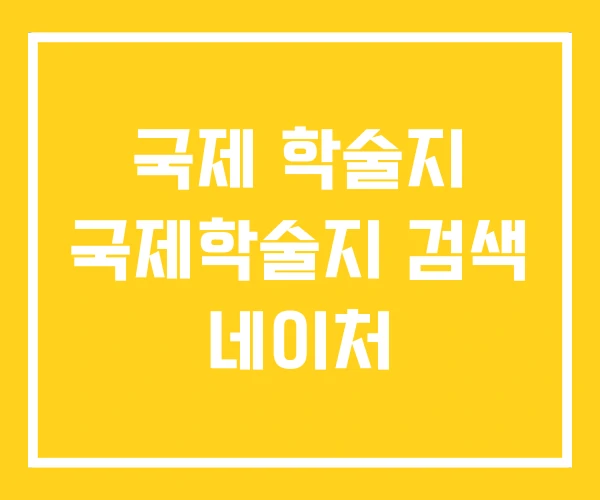 국제 학술지 국제학술지 검색 네이처