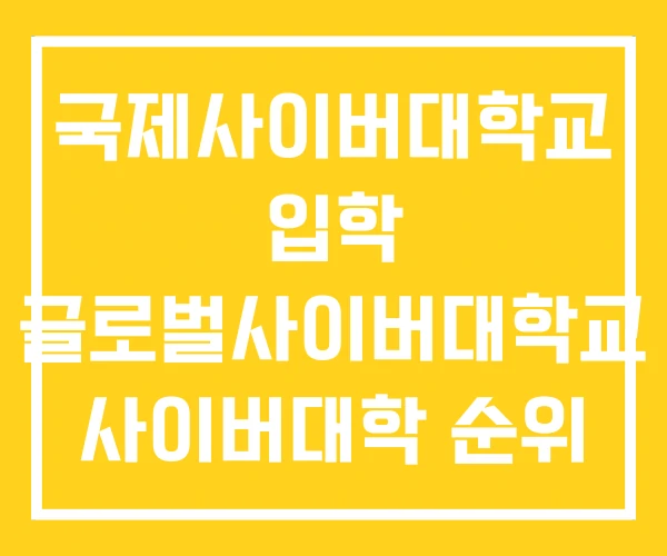 국제사이버대학교 입학 글로벌사이버대학교 사이버대학 순위